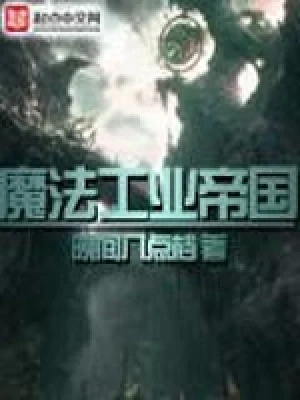 魔法工业帝国（校对版全本） 封面