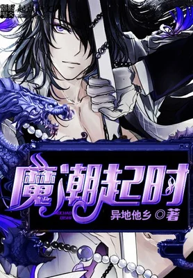 魔潮起时(校对版全本) 封面