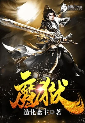 魔狱(校对版全本) 封面