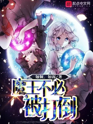 魔王不必被打倒（校对版全本） 封面