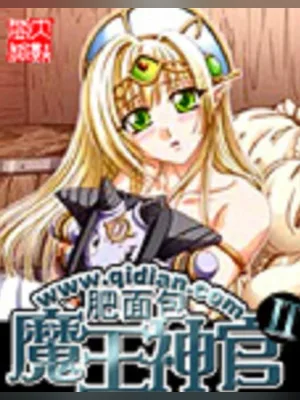 魔王神官和勇者美少女Ⅰ+Ⅱ+Ⅲ（校对版全本） 封面