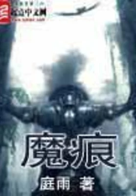 魔痕（精校版全本） 封面