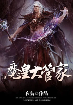 魔皇大管家(校对版全本) 封面
