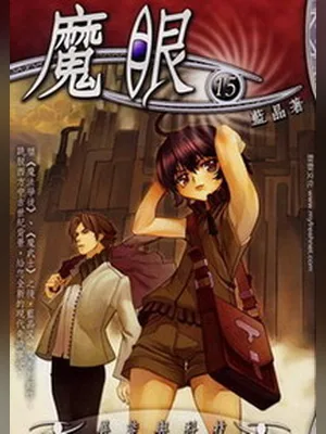 魔眼（校对版全本） 封面
