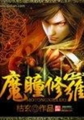 魔瞳修罗(校对版全本) 封面