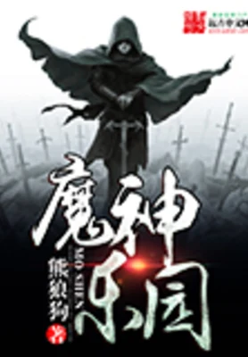 魔神乐园（校对版全本） 封面