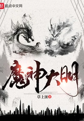 魔神大明（校对版全本） 封面