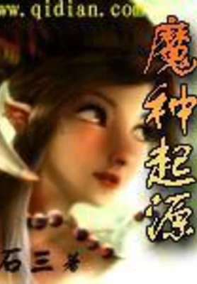 魔种起源（校对版全本） 封面