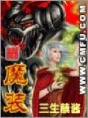 魔装(校对版全本) 封面