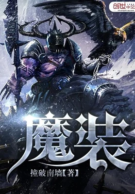 魔装（校对版全本） 封面