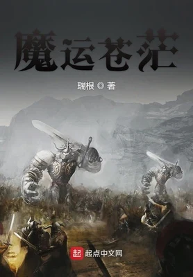 魔运苍茫（校对版全本） 封面