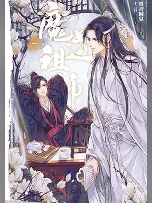魔道祖师 封面