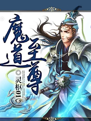 魔道至尊（校对版全本） 封面