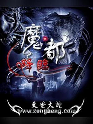 魔都降临（校对版全本） 封面
