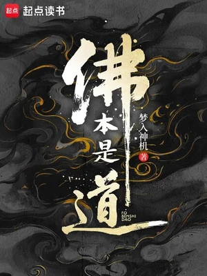 佛本是道(校对版全本) 封面