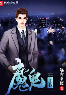 魔鬼主教（校对版全本） 封面