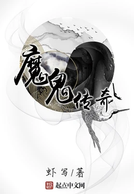魔鬼传奇（校对版全本） 封面