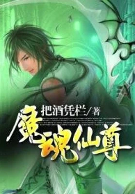 魔魂仙尊(校对版全本) 封面