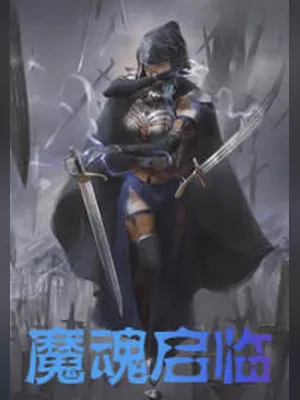 魔魂启临（校对版全本） 封面