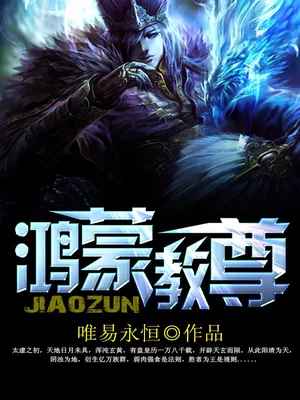 鸿蒙教尊(校对版全本) 封面