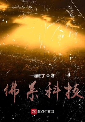 佛系科技（校对版全本） 封面
