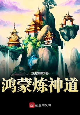 鸿蒙炼神道（校对版全本） 封面