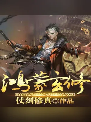 鸿蒙玄修（校对版全本） 封面
