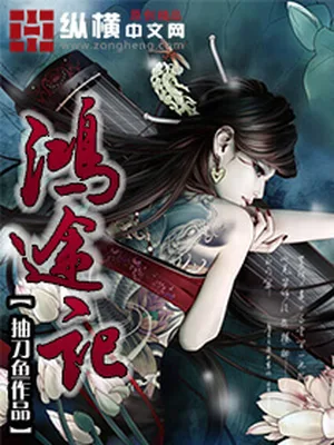 鸿途记（校对版全本） 封面