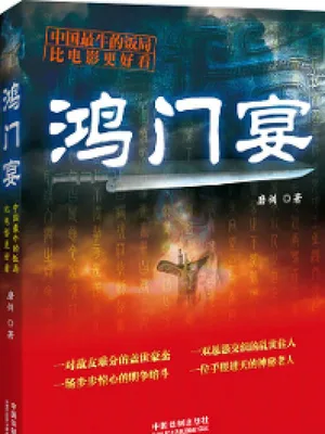 鸿门宴（实体版全本） 封面