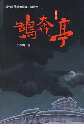 鹄奔亭（校对版全本） 封面