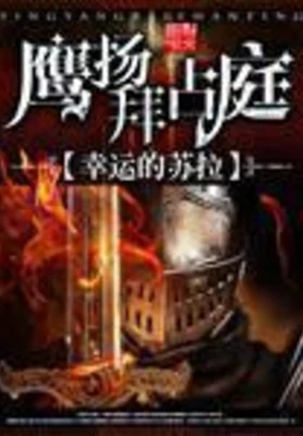 鹰扬拜占庭（校对版全本） 封面
