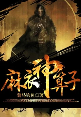 麻衣神算子（校对版全本） 封面