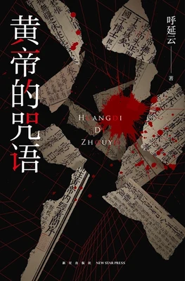 黄帝的咒语（校对版全本） 封面