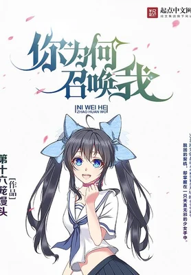 你为何召唤我（校对版全本） 封面