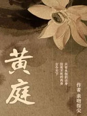 黄庭（校对版全本） 封面