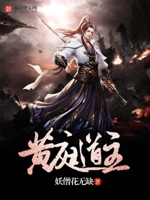 黄庭道主(校对版全本) 封面