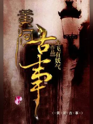 黄河古事(校对版全本) 封面