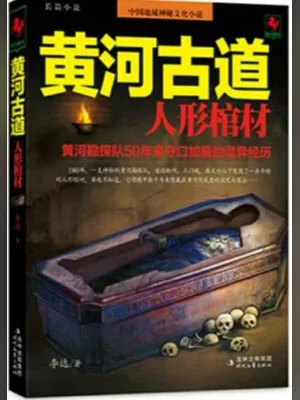 黄河古道（校对版1-2全本） 封面