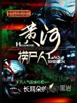 黄河捞尸人(校对版全本) 封面