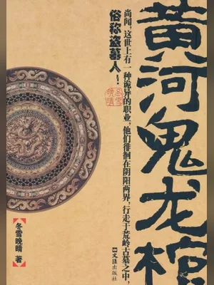 黄河鬼龙棺（实体版全本） 封面