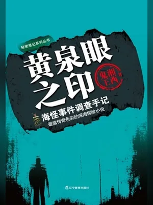 黄泉眼之印（校对版全本） 封面