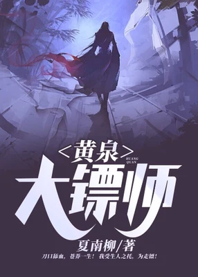 黄泉阴镖(校对版全本) 封面