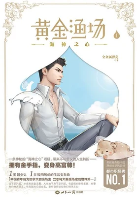 黄金渔场（校对版全本） 封面