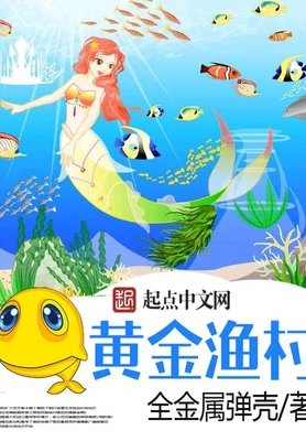 黄金渔村（校对版全本） 封面