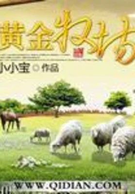 黄金牧场（校对版全本） 封面
