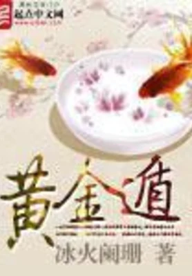 黄金遁（校对版全本） 封面