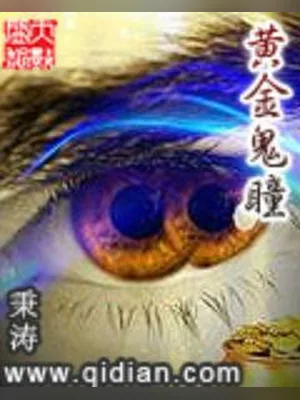 黄金鬼瞳（校对版全本） 封面