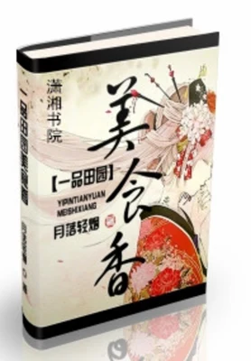一品田园美食香(校对版全本) 封面