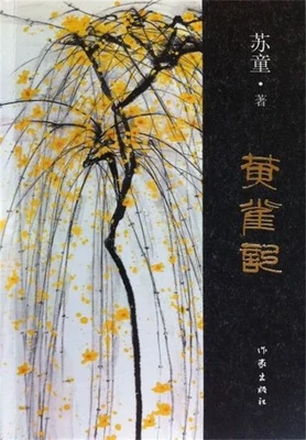 黄雀记（实体版全本） 封面