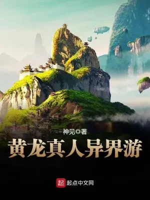 黄龙真人异界游(校对版全本) 封面
